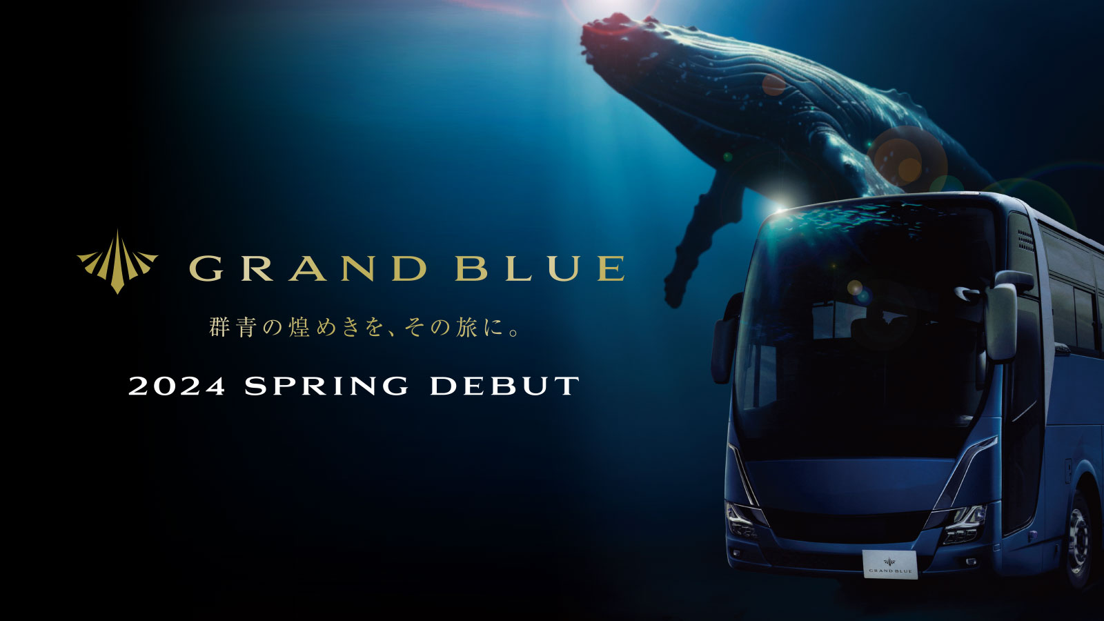 新型貸切バス GRAND BLUE デビュー運行開始