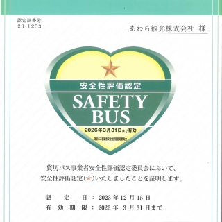安全性評価認定証